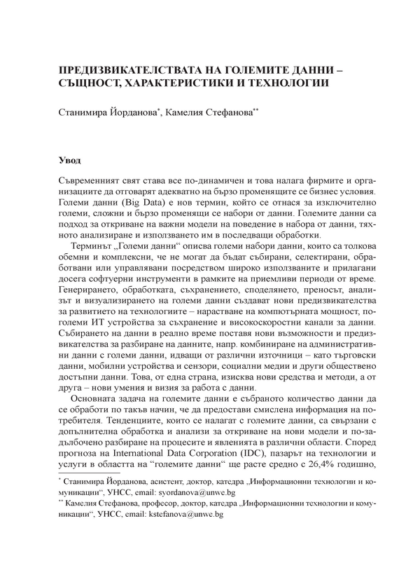 Предизвикателствата на големите данни - същност, характеристики и технологии