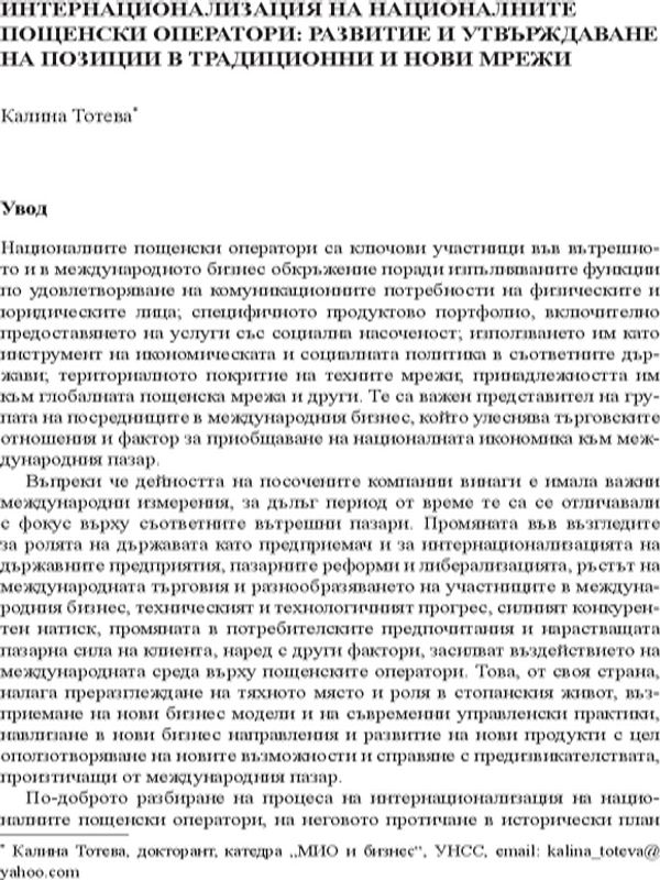 Интернационализация на националните пощенски оператори: Развитие и утвърждаване на позиции в традиционни и нови мрежи