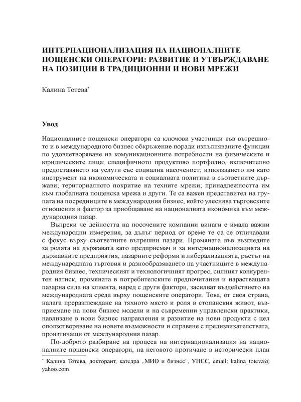 Интернационализация на националните пощенски оператори: Развитие и утвърждаване на позиции в традиционни и нови мрежи