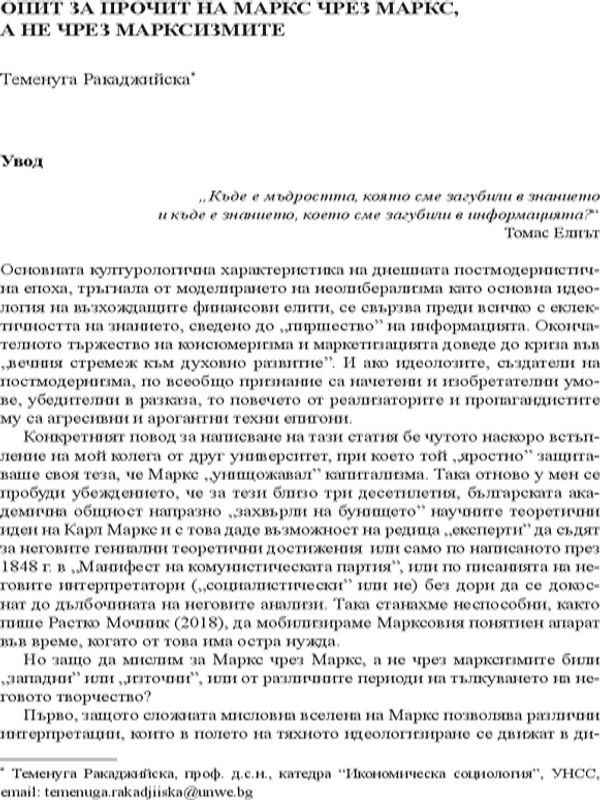 Опит за прочит на Маркс чрез Маркс, а не чрез марксизмите