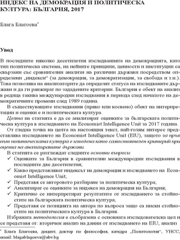 Индекс на демокрация и политическа култура : България, 2017