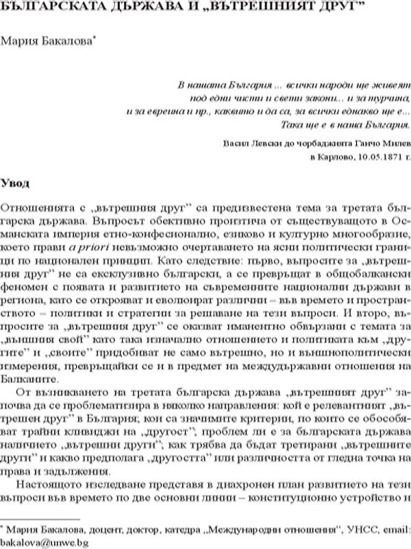 Българската държава и "Вътрешният друг"