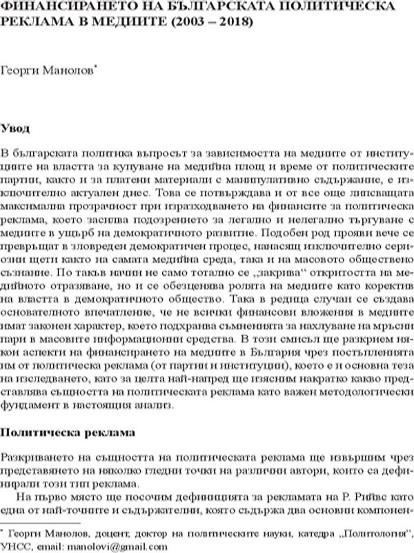Финансирането на българската политическа реклама в медиите (2003-2018)