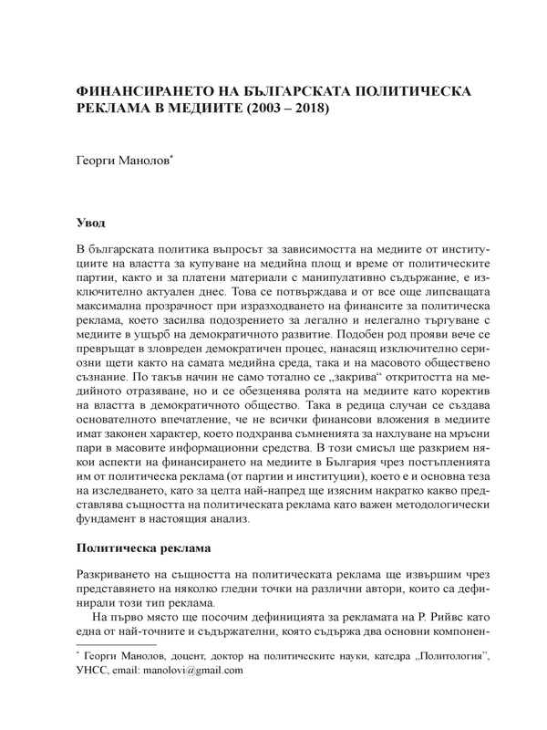 Финансирането на българската политическа реклама в медиите (2003-2018)