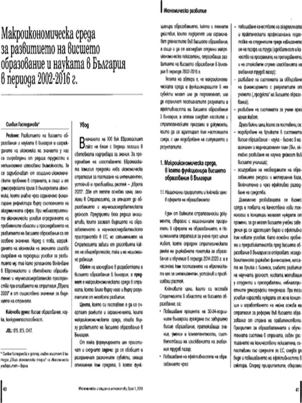 Макроикономическа среда за развитието на висшето образование и науката в България в периода 2002-2016 г.