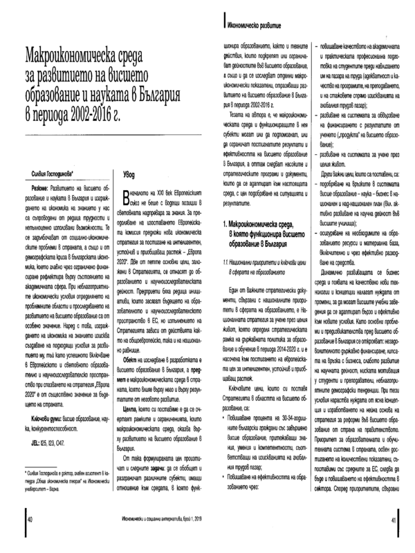 Макроикономическа среда за развитието на висшето образование и науката в България в периода 2002-2016 г.