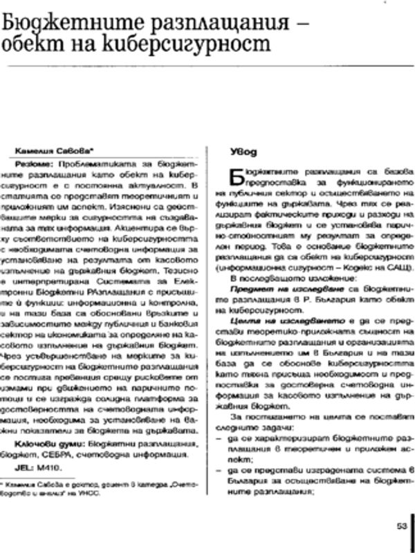 Бюджетните разплащания - обект на киберсигурност