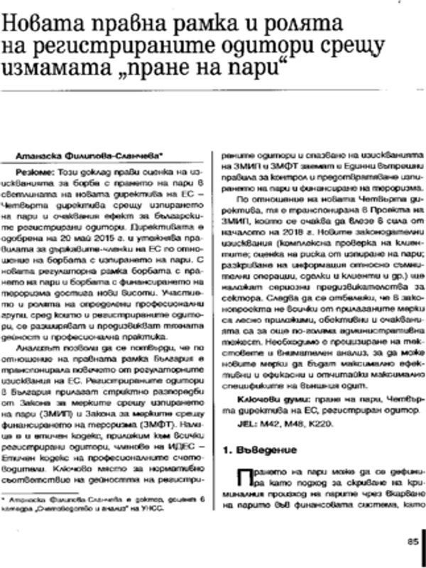 Новата правна рамка и ролята на регистираните одитори срещу измамата "Пране на пари"