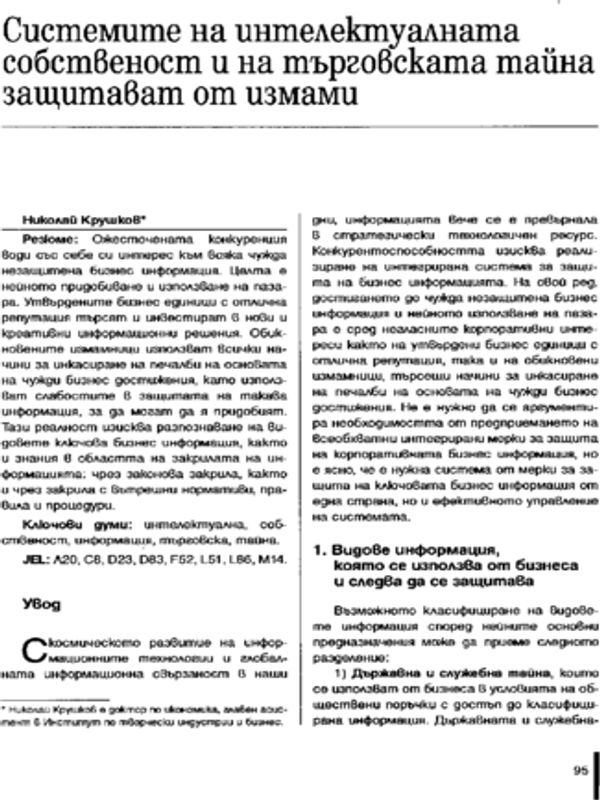 Системите на интелектуалната собственост и на търговската тайна защитават от измами
