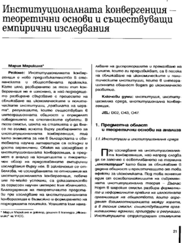 Институционалната конвергенция - теоретични основи и съществуващи емпирични изследвания