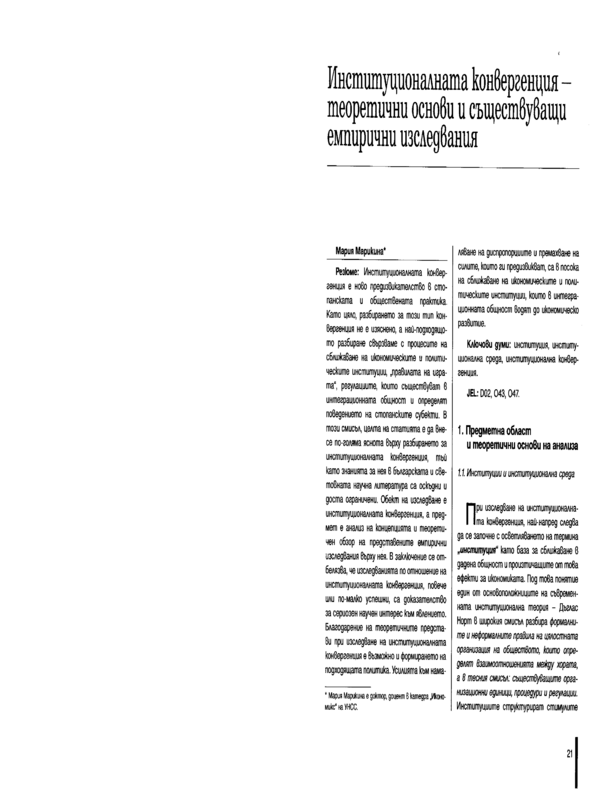 Институционалната конвергенция - теоретични основи и съществуващи емпирични изследвания