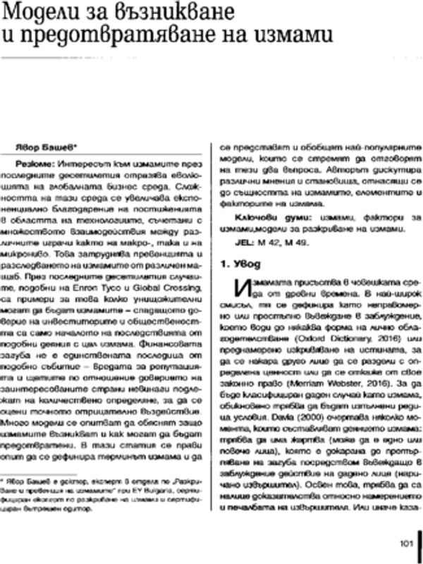Модели за възникване и предотвратяване на измами