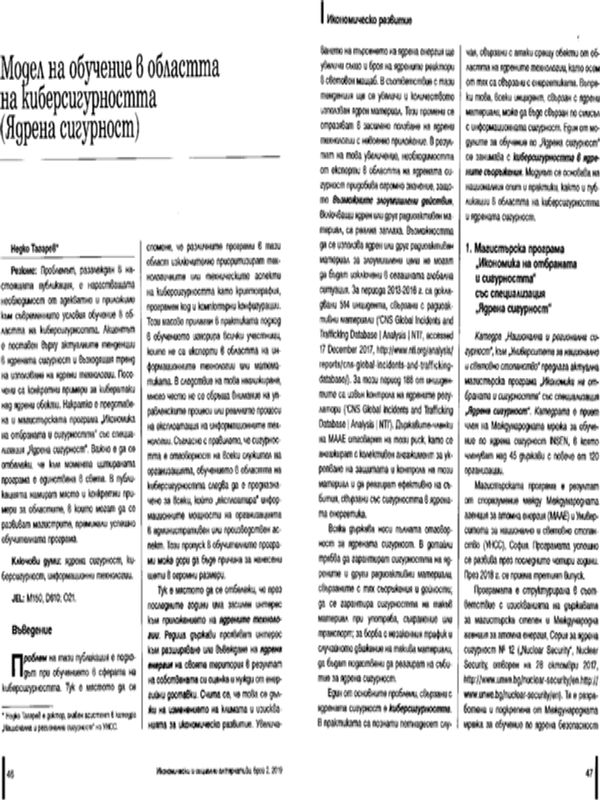 Модел на обучение в областта на киберсигурността (Ядрена сигурност)