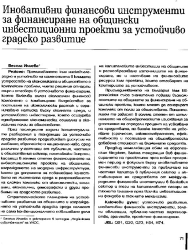Иновативни финансови инструменти за финансиране на общински инвестиционни проекти за устойчиво градско развитие