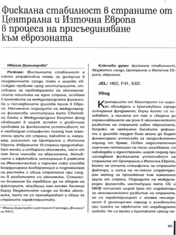 Фискална стабилност в страните от Централна и Източна Европа в процеса на присъединяване към еврозоната