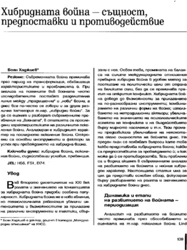 Хибридната война - същност, предпоставки и противодействие