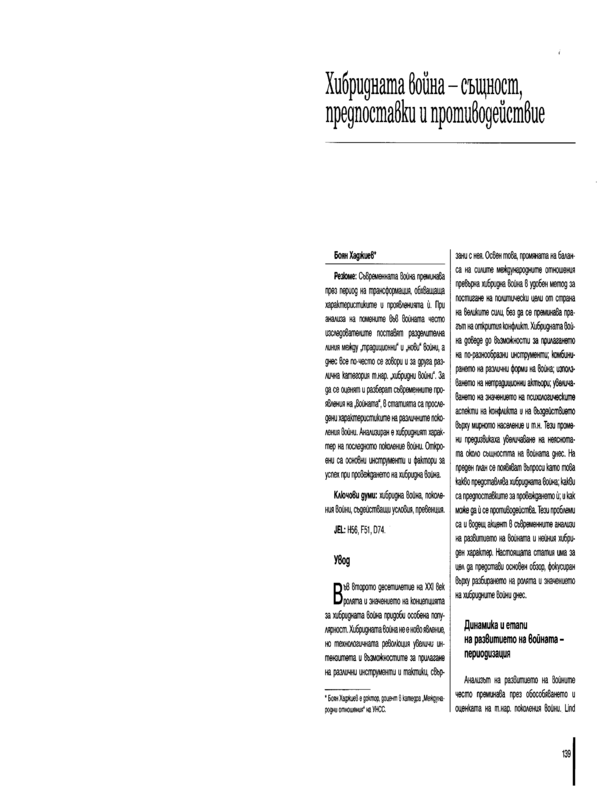 Хибридната война - същност, предпоставки и противодействие
