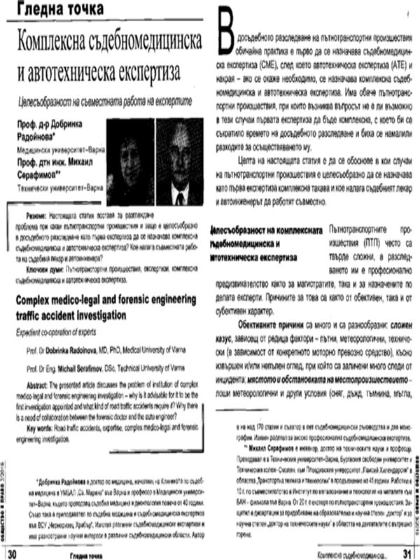 Комплексна съдебномедицинска и автотехническа експертиза