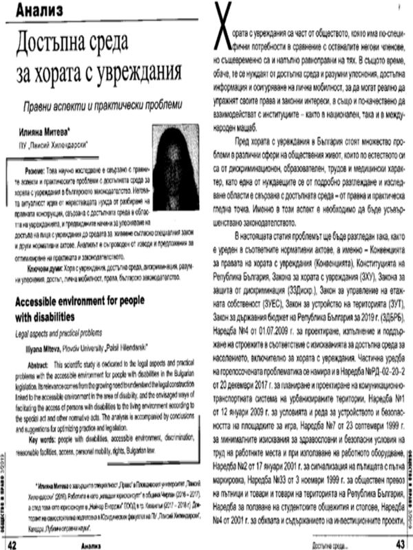 Достъпна среда за хората с увреждания