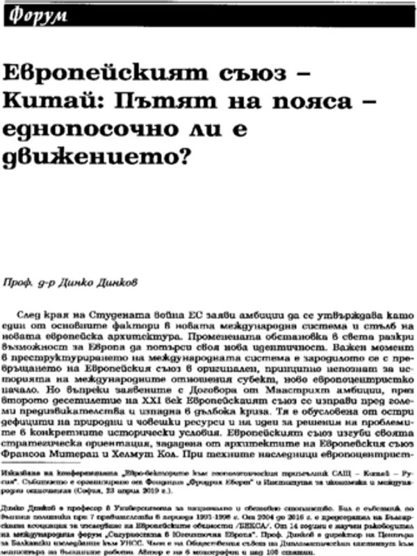Европейският съюз - Китай: Пътят на пояса - еднопосочно и е движението?