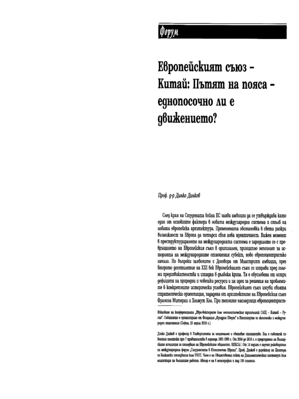 Европейският съюз - Китай: Пътят на пояса - еднопосочно и е движението?