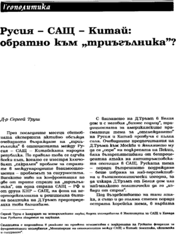 Русия - САЩ - Китай: обратно към "триъгълника"?