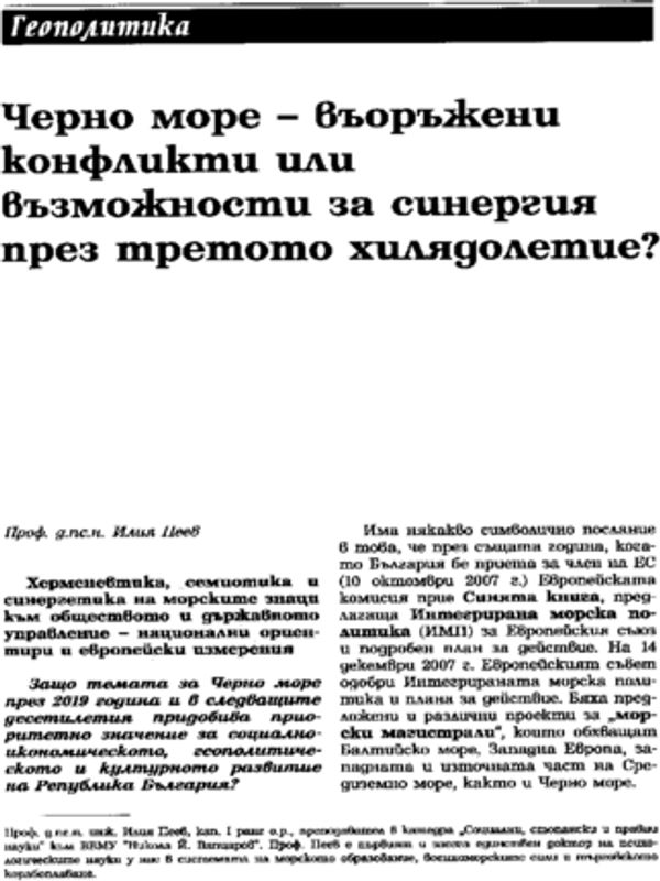 Черно море - въоръжени конфликти или възможности за синергия през третото хилядолетие?