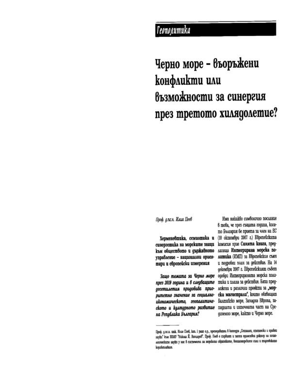 Черно море - въоръжени конфликти или възможности за синергия през третото хилядолетие?