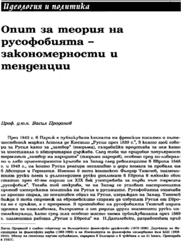 Опит за теория на русофобията - закономерности и тенденции