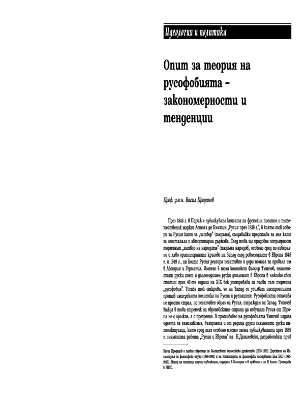 Опит за теория на русофобията - закономерности и тенденции