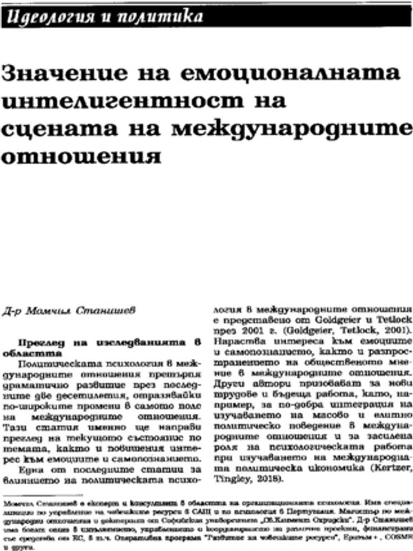 Значение на емоционалната интелигентност  на сцената на международните отношения