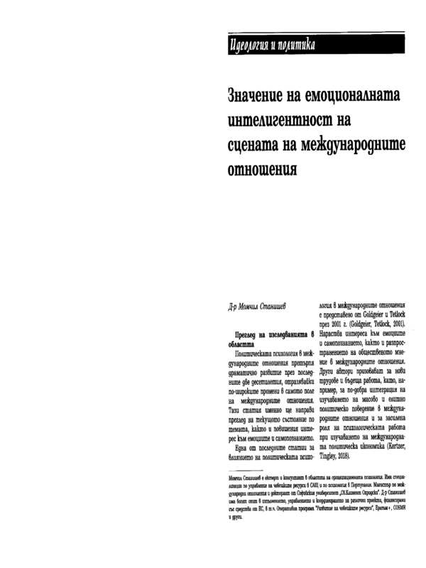 Значение на емоционалната интелигентност  на сцената на международните отношения