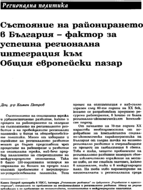 Състояние на районирането в България - фактор за успешна регионална интеграция към Общия европейски пазар