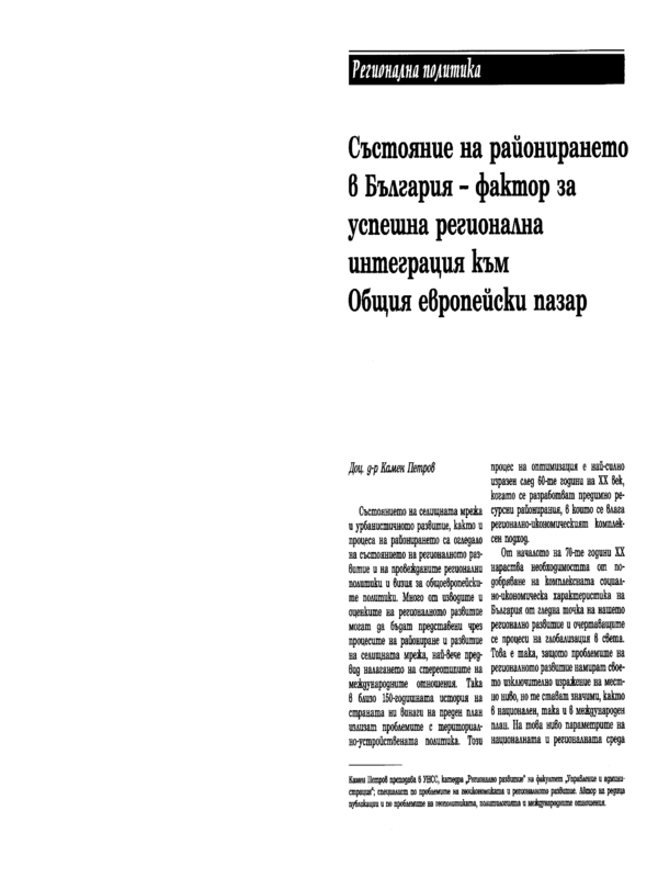 Състояние на районирането в България - фактор за успешна регионална интеграция към Общия европейски пазар