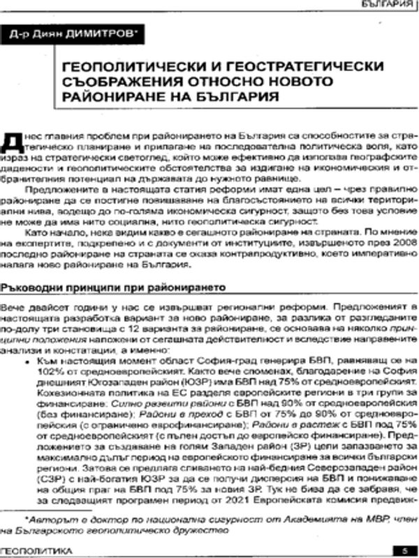 Геополитически и геостратегически съображения относно новото райониране на България