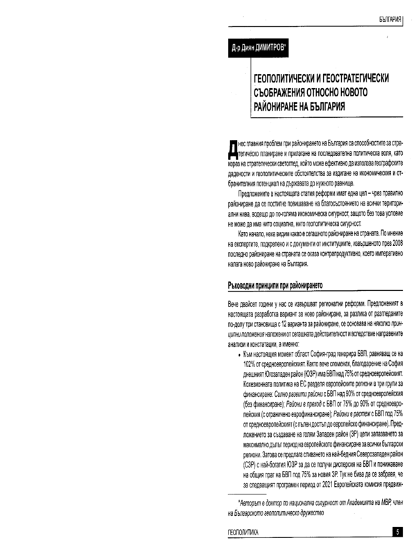 Геополитически и геостратегически съображения относно новото райониране на България