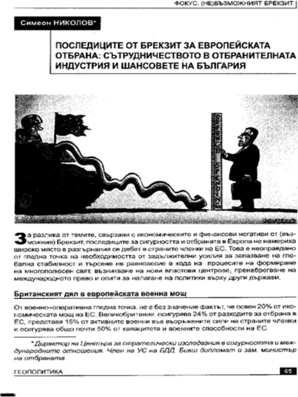 Последиците от Брекзит за европейската отбрана: сътрудничеството в отбранителната индустрия и шансовете на България