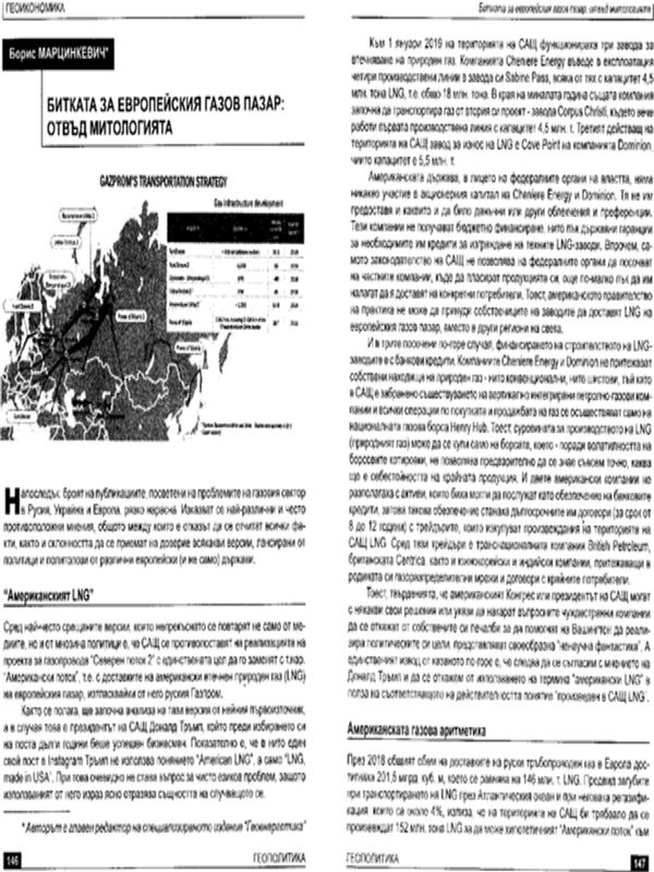 Битката за европейския газов пазар: отвъд митологията