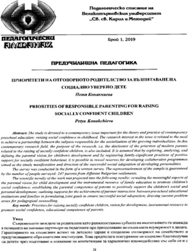 Приоритетите на отговорното родителство за възпитаване на социално уверено дете