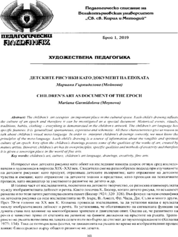 Детските рисунки като документ на епохата