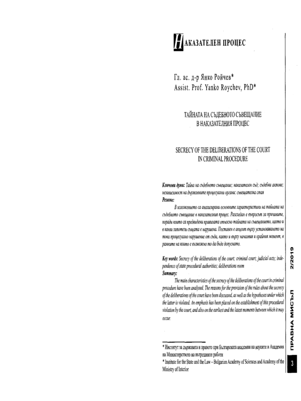 Тайната на съдебното съвещание в наказателния процес