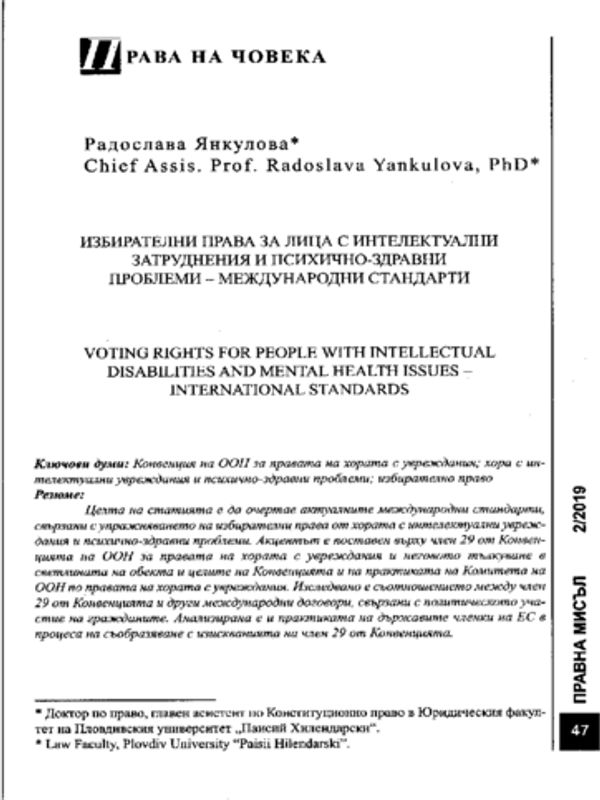 Избирателни права за лица с интелектуални затруднения и психично-здравни проблеми- международни стандарти