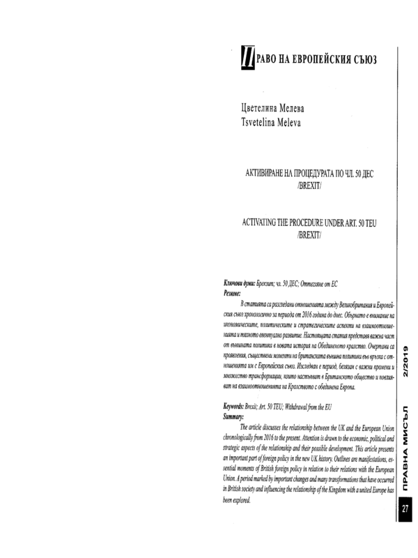 Активиране на процедурата по чл. 50 ДЕС /Brexit/