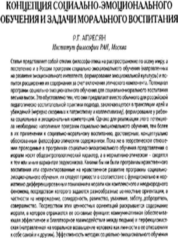 Концепция социально-эмоционального обучения и задачи морального воспитания