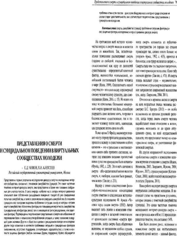 Представления о смерти и суицидальном поведении в виртуальных сообществах молодежи