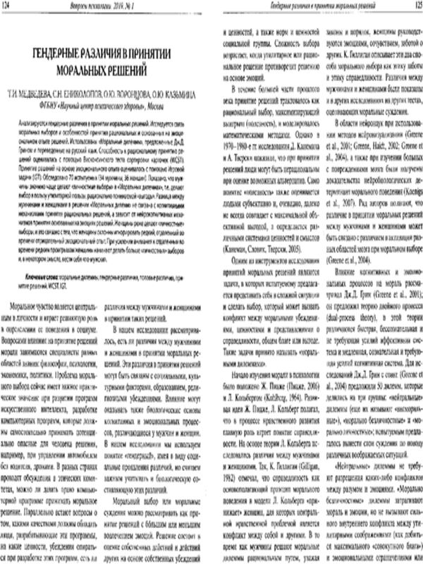 Гендерные различия в принятии моральных решений
