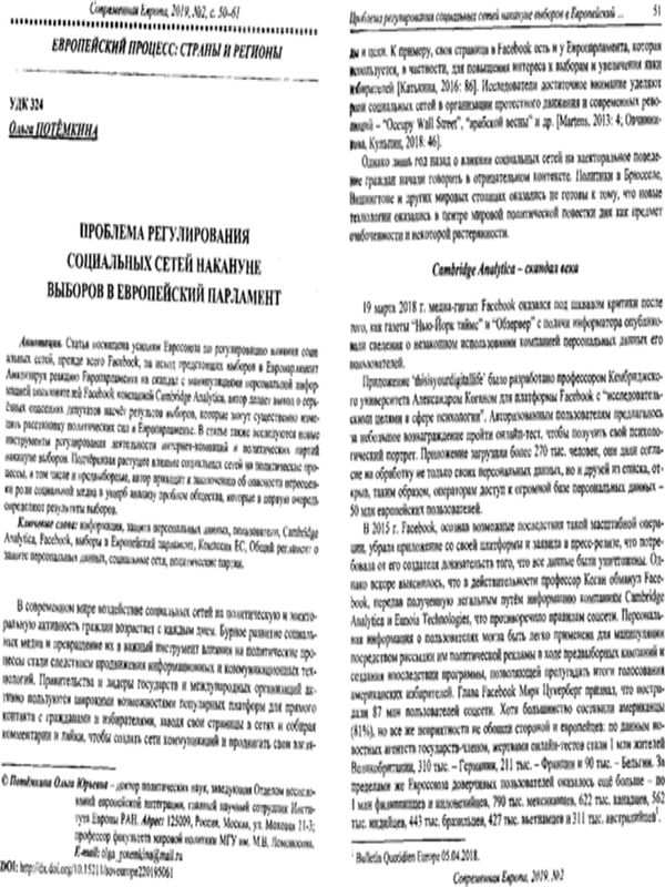 Проблема регулирования социальных сетей накянуне выборов в Европейский парламент