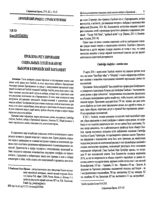 Проблема регулирования социальных сетей накянуне выборов в Европейский парламент