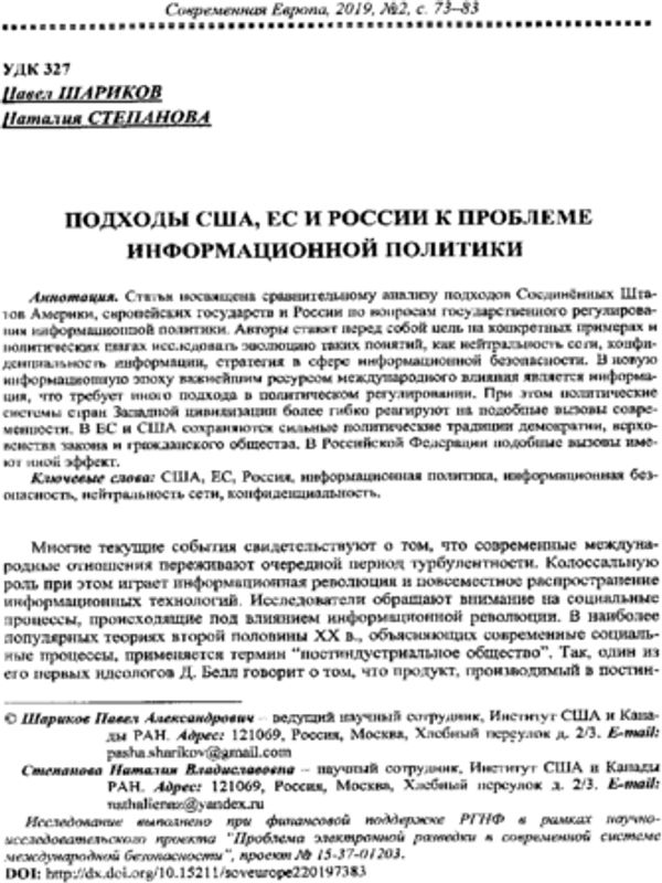 Подходы США, ЕС и России к проблеме информационной политики