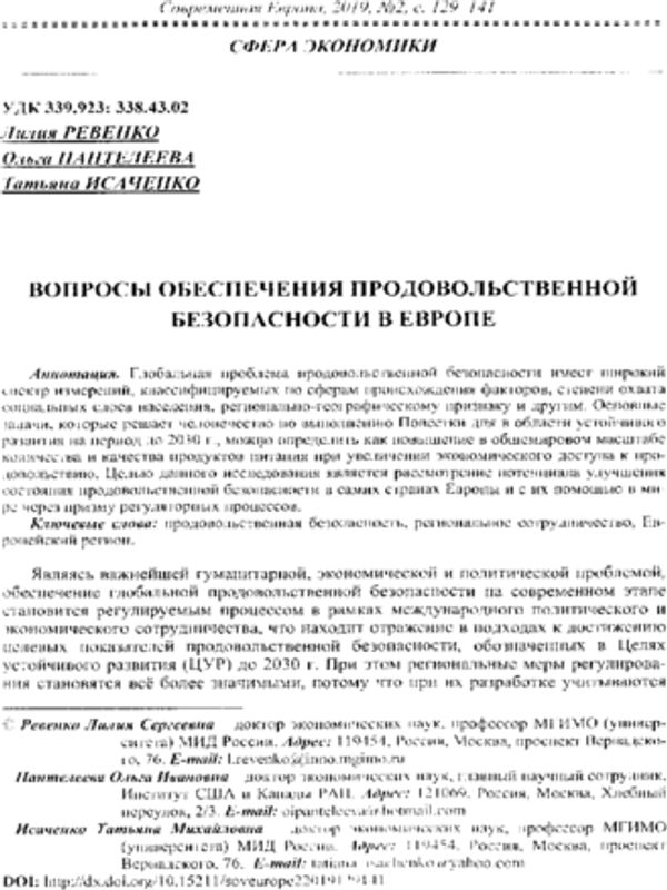 Вопросы обеспечения продовольственной безопасности в Европе